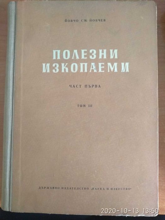 Полезни изкопаеми. Част първа - Том 1 и 3, Част втора - Том 1 Йовчев