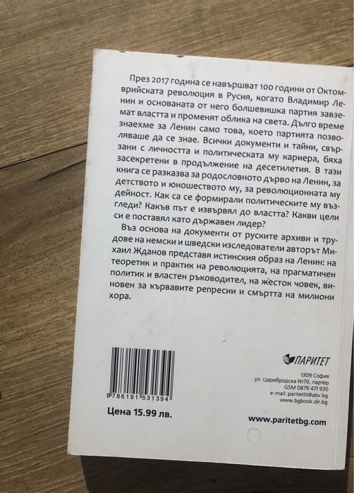 Книга Тайните за живота и смъртта на Ленин
