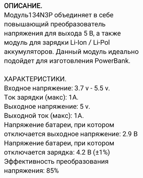 Модули для Зарядки и защиты Li-ion и Li-Po