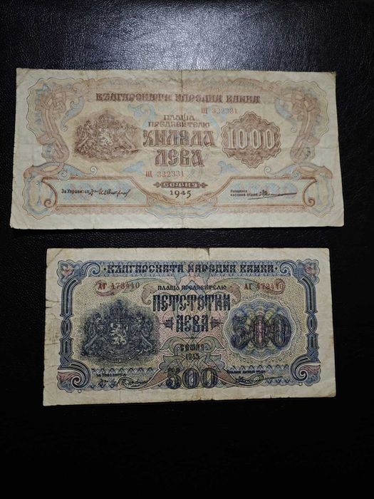 1000 и 500 лева 1945 година България