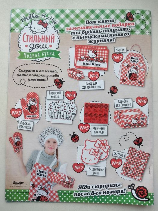Набор дет.посуды "Hello Kitty"; Дет.журналы с подарками.