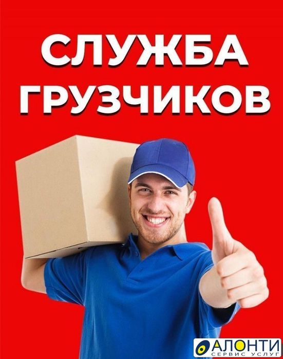 Услуга Грузчика круглосуточно