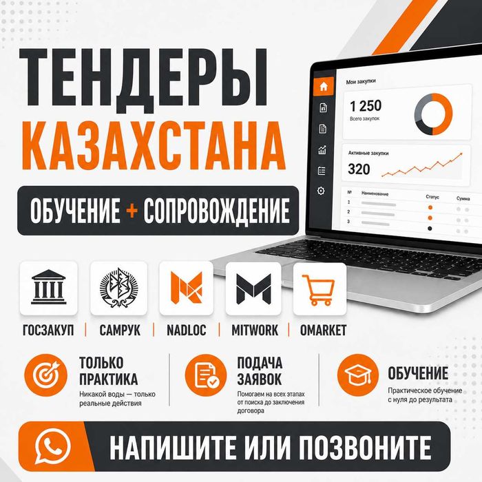 Тендеры Казахстан | Обучение + Помощь | Госзакупки