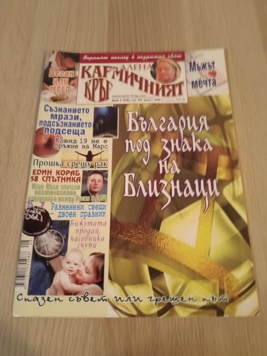 Списание,, Кармичен кръг " - 2020г. 1.50 лв./ бр.