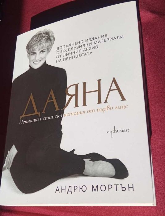 ДАЯНА Андрю Мортън Enthusiast 2018, 2021