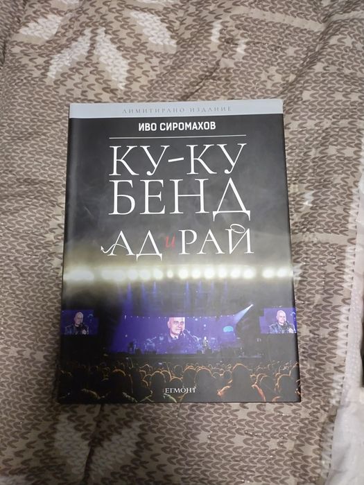 Иво Сиромахов: "Ку-Ку Бенд - Ад и рай" и "Майкини и другите"