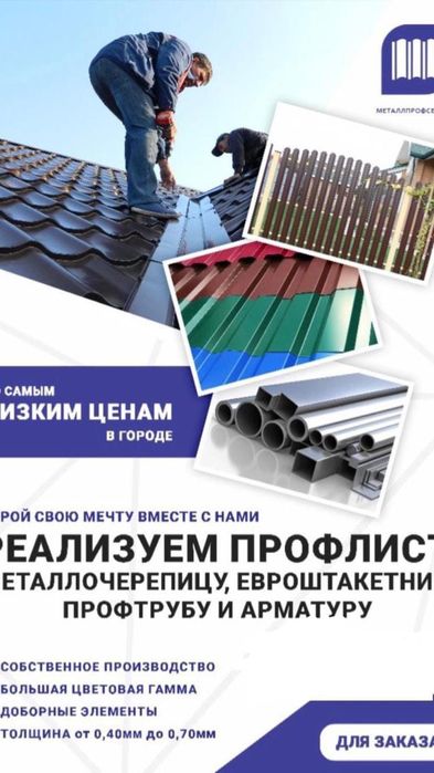 Профлист,Профнастил, Профтруба. Евро штакетник.