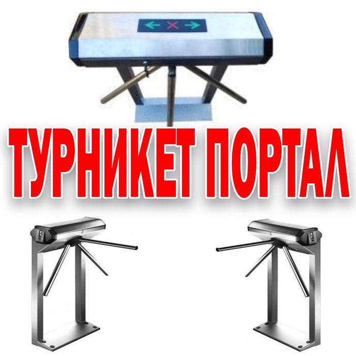 Турникеты портал  от производителя