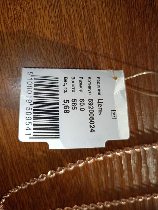 Золото ,цепь 585пр.