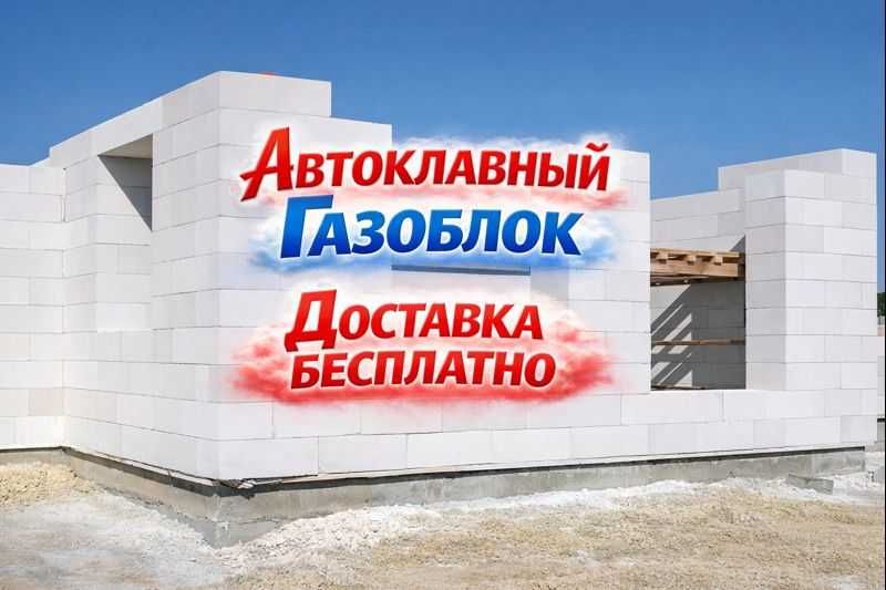 Автоклавные Газоблоки Пеноблоки