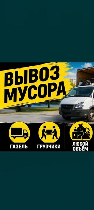 Вывоз мусора 24/7. Услуги грузчиков.