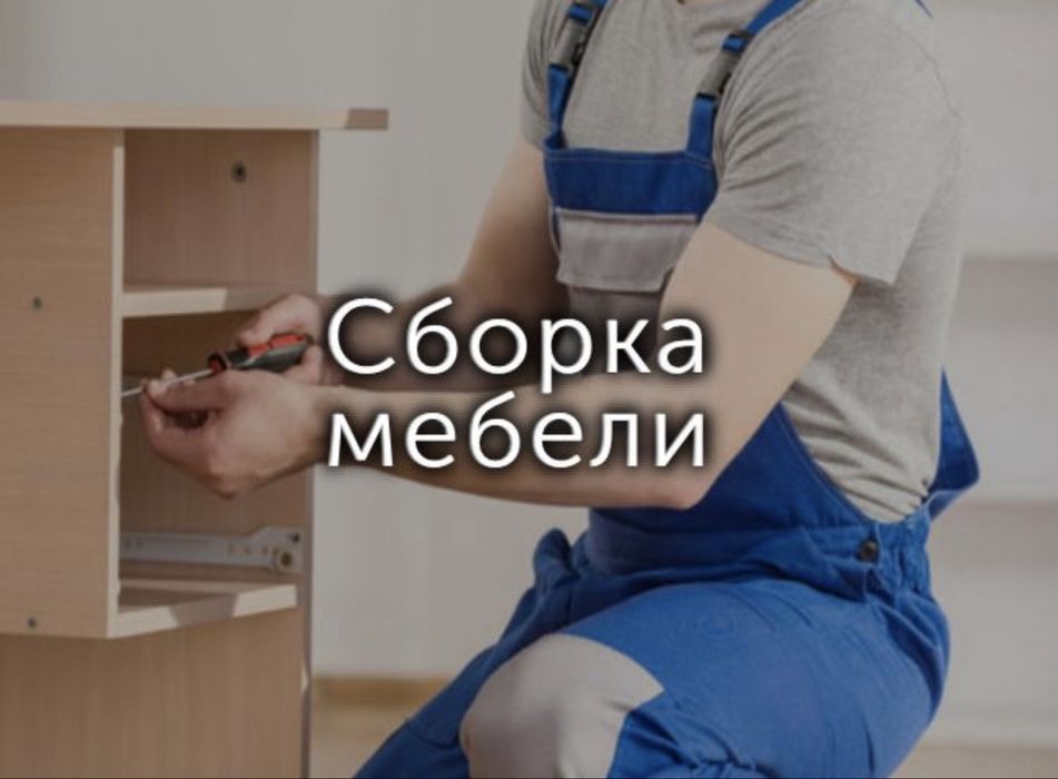 Мастер на все руки! Мастер на час!! Муж на час!