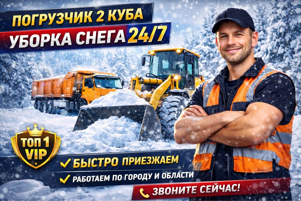 Срочно уборка снега | Погрузчик + КамАЗ | 24/7