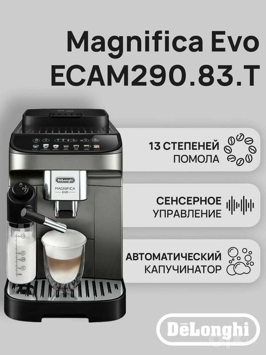 Kофемашина DeLonghi ECAM290.83.TB Magnifica Evo С гарантиями +доставка