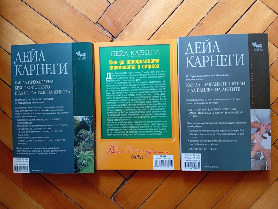 3-бр.-Нови Книги на Дейл Карнеги-Опознай себе си- лично Развитие-Общо!-(и поотделно)