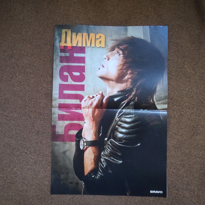 Журналы и постеры Дима Билан