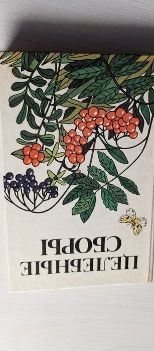 Книга целебные сборы, от всех болезней лекарственные растения