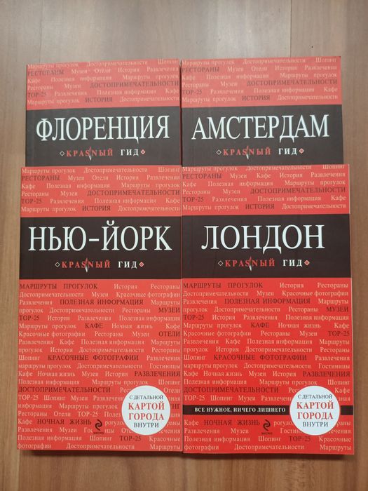 Путеводители 4 штуки
