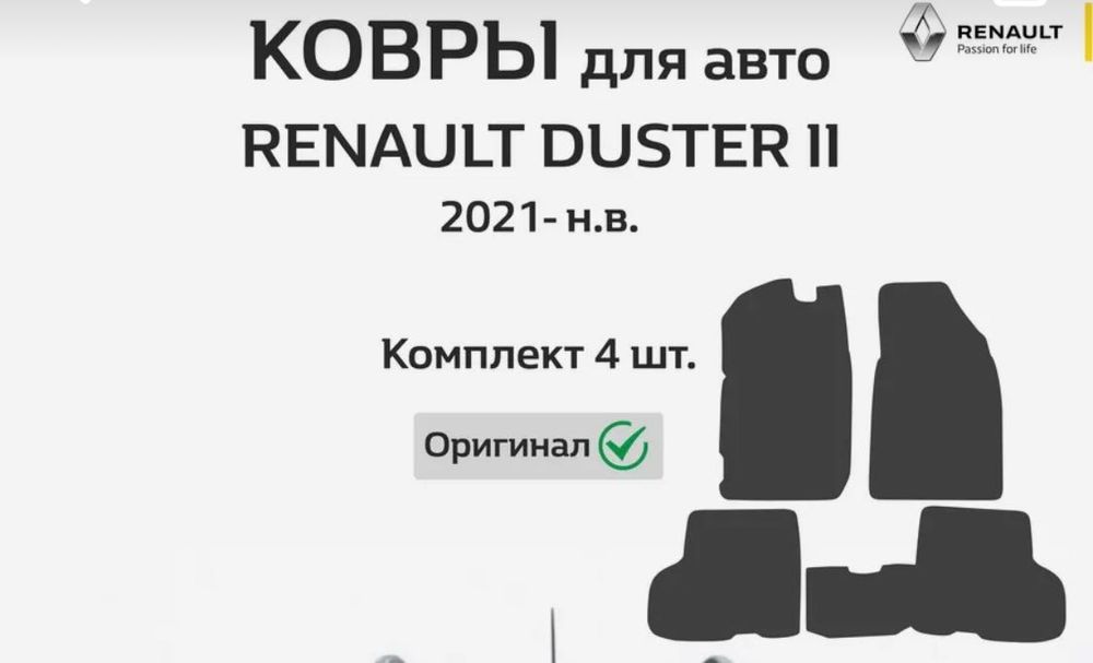 Коврики для Renault duster, новые