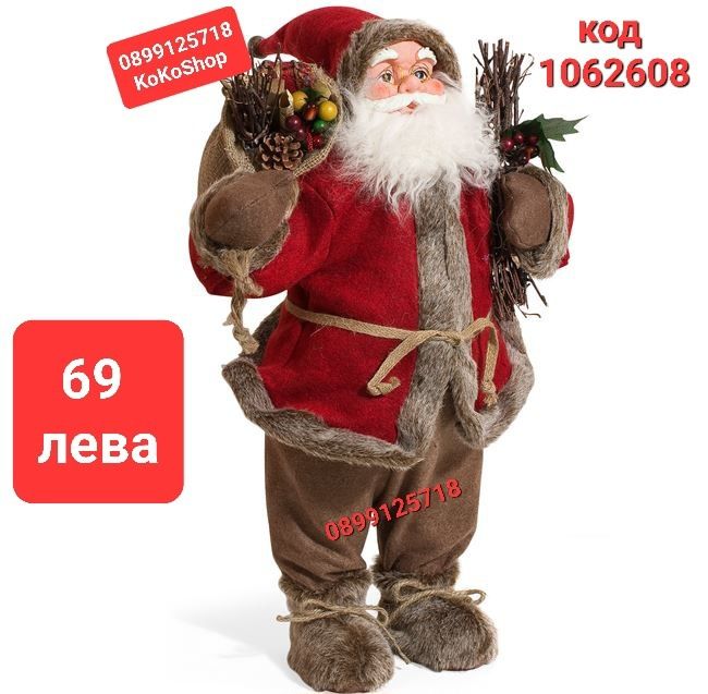 Дядо Коледа/Баба Коледа 46 см./Фигура на Дядо Коледа и Баба Коледа