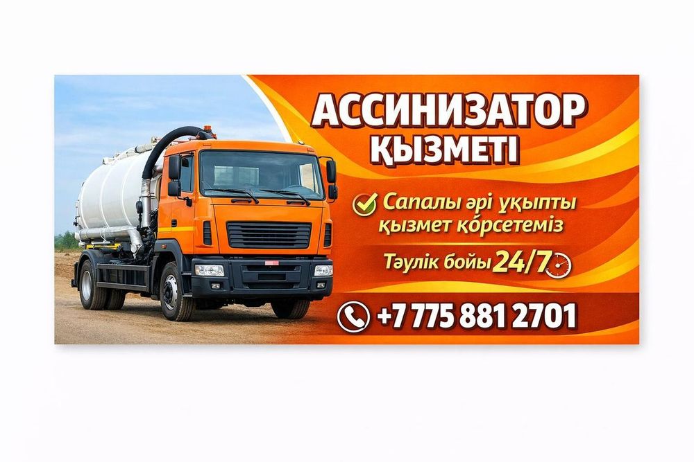 Ассенизатор услуги Актау