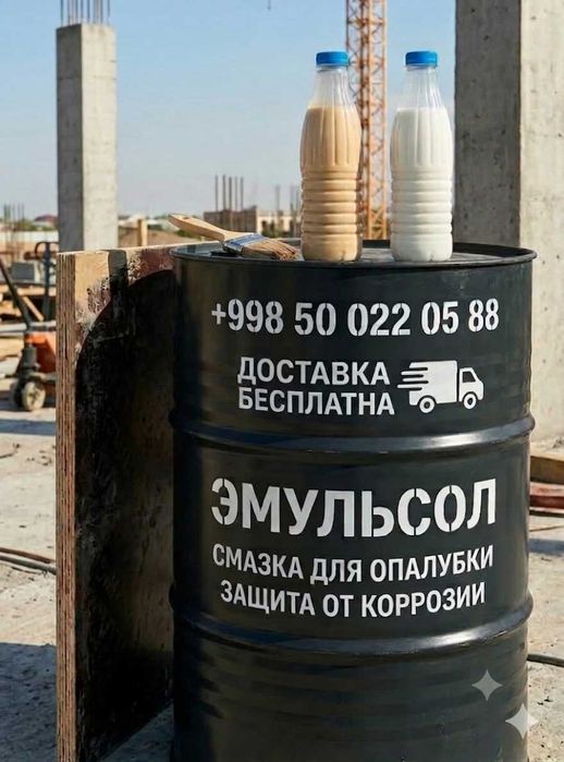 Эмульсол смазка для опалубки
