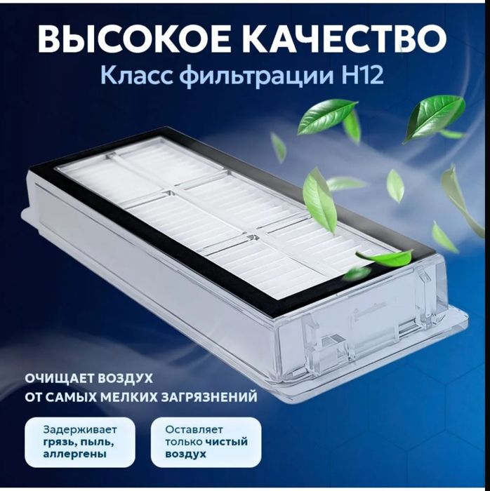 Hepa фильтры для робота пылесоса DREAME BOT