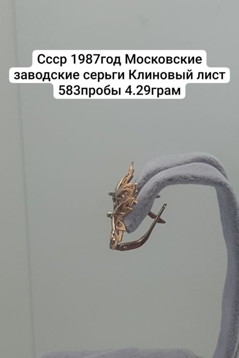 Культовые серьги "Кленовый лист" времен СССР. 4.29грам
Были изготовлен