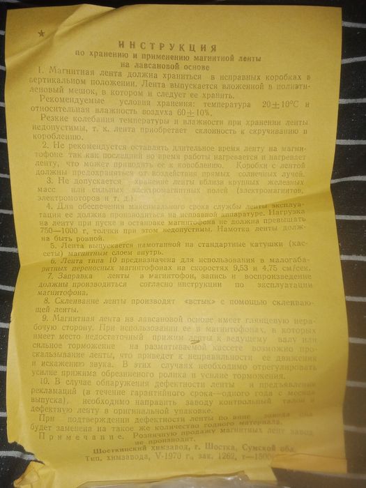 Магнитная лента Свема 1970