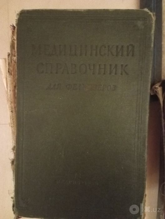 Справочники по медицине