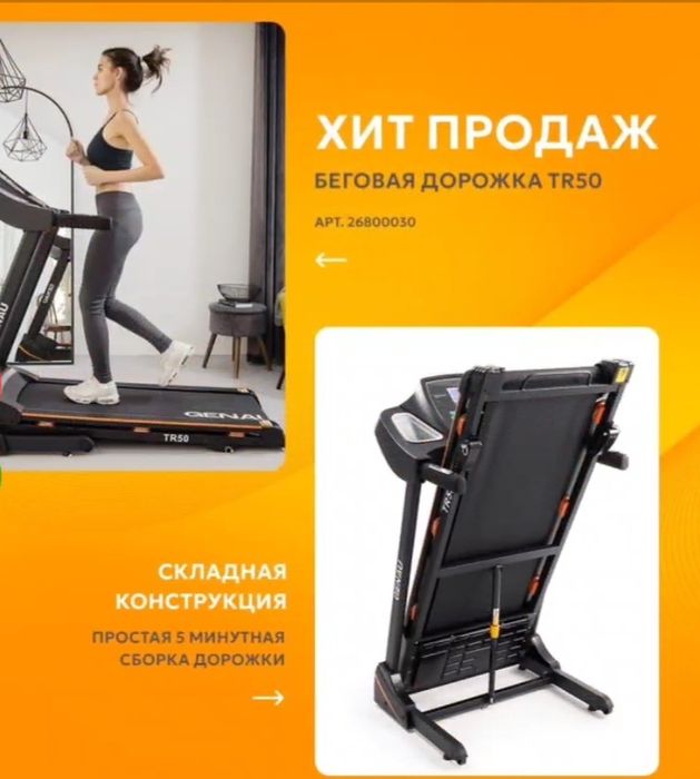 Беговая дорожка,  Genaau