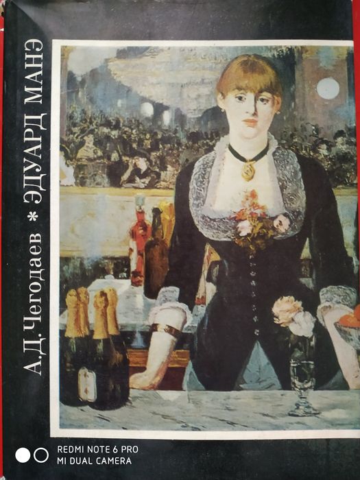 Книга о жизни и творчестве  Эдуарда Манэ