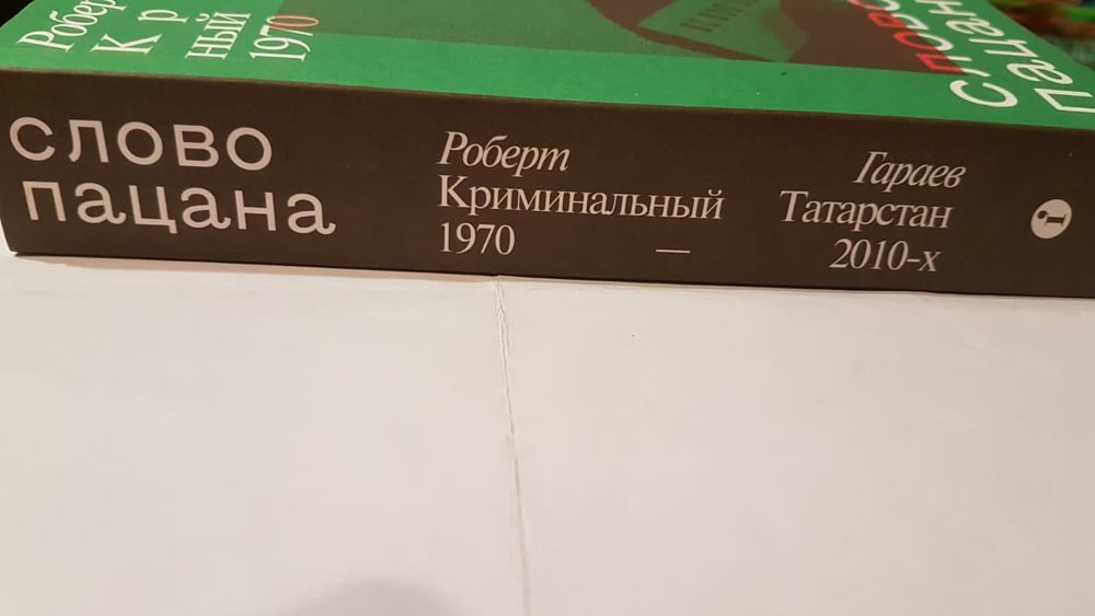 Книга Слово пацана Роберт Гараев