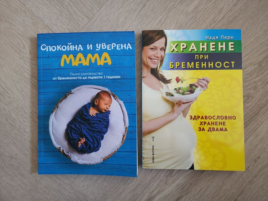 Книги за бременността и бебето