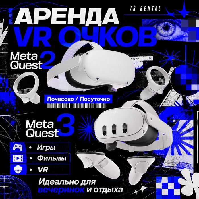 Аренда VR очков Meta Quest 2 и Meta Quest 3
