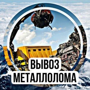 Прием металла чёрный металл қабылдаймыз жақсы бағада самовывоз