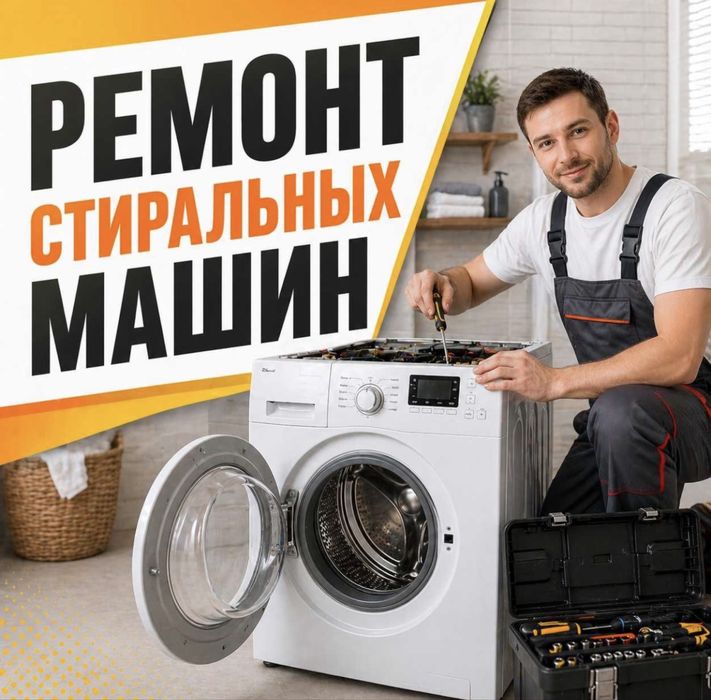 Ремонт стиральных машин