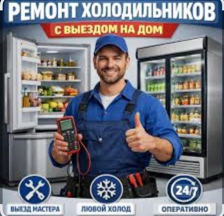 Ремонт Холодильников