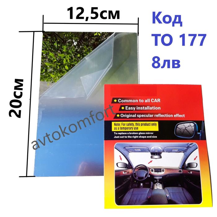 Изрязващо Огледално Фолио За Странично Огледало Само Стъклото Лепещо