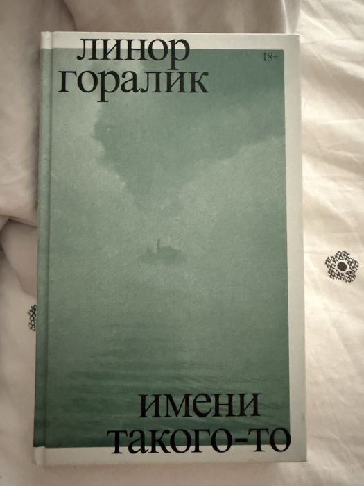 Линор Горалик «Имени такого-то»