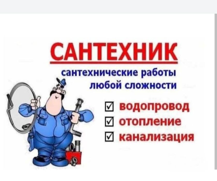 Сантехник Павлодар