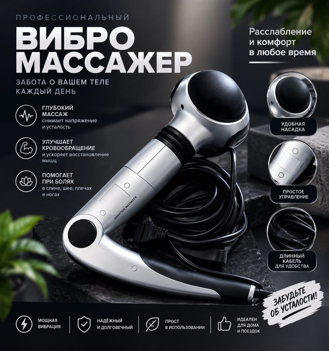 Профессиональный вибро массажер