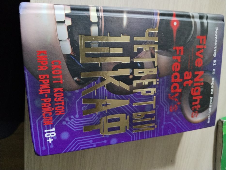 FNAF книна четвертый шкаф