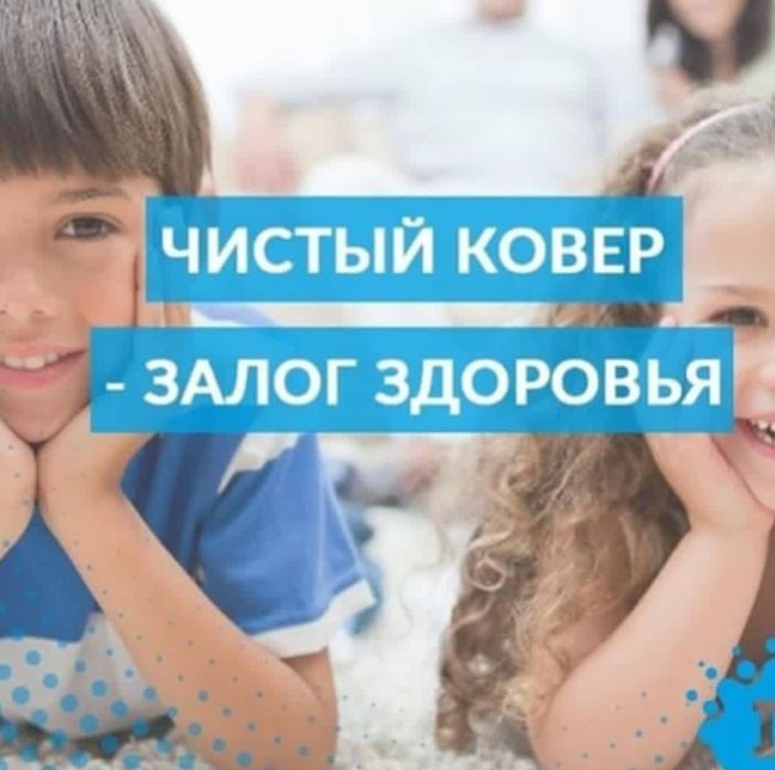 Стирка ковров Кiлем жуу