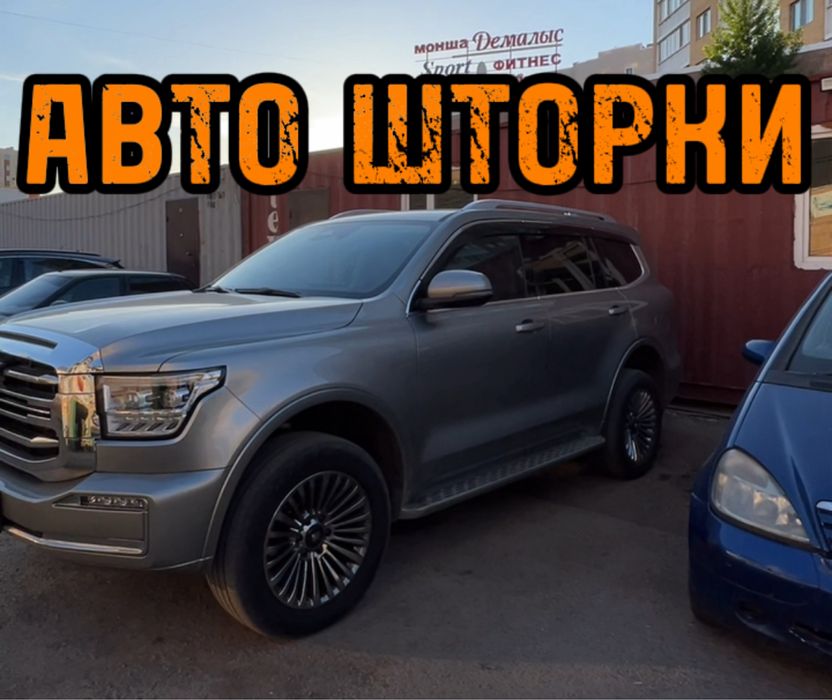 Авто шторки / Автошторки / Tank 500 / Астана 12.000тг