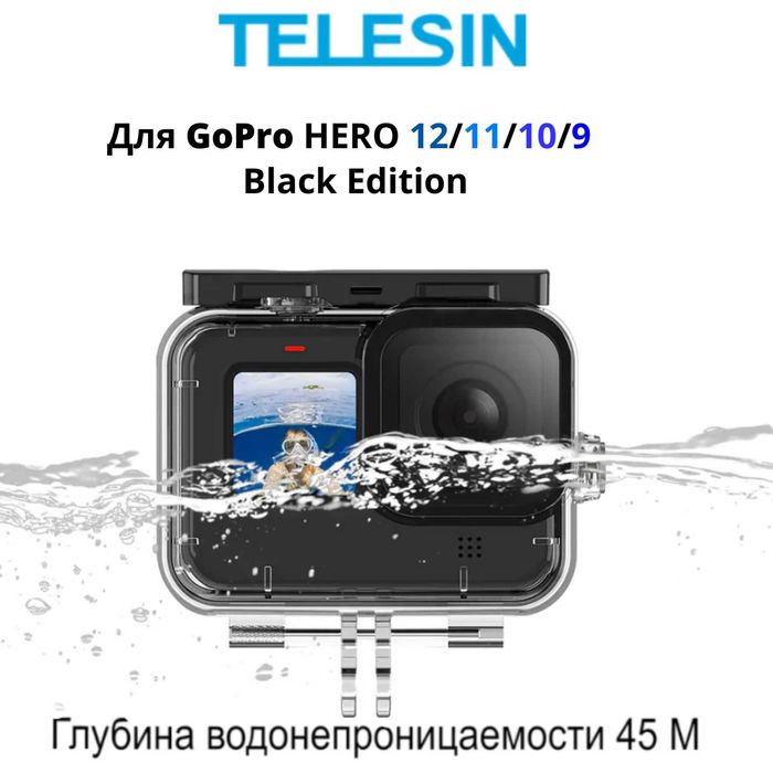 Telesin аквабокс для GoPro HERO 13/12/11/10/9. Есть доставка
