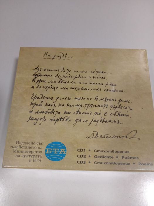 Продавам стихотворения на Димчо Дебелянов и Иван Вазов на дискове