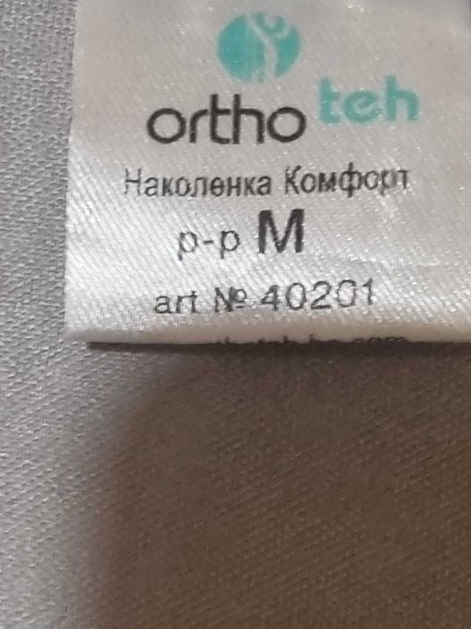 ОРТОП.Наколенка за коляно