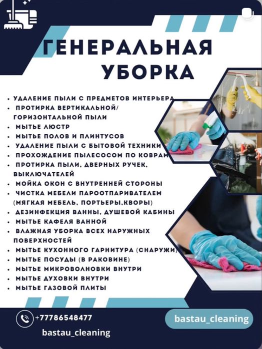 Клининг в Шымкенте