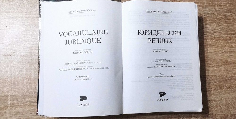 Юридически речник - Жерар Корню